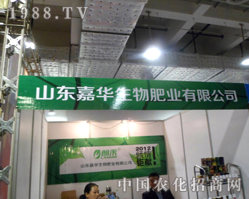 2012山東省植保信息交流會(huì)山東嘉華生物傾力巨獻(xiàn)