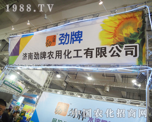 勁牌農用化工叱咤整個展館