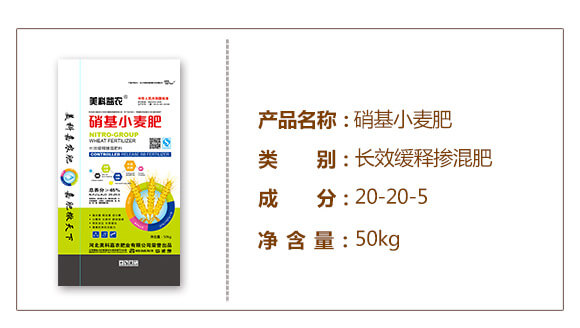 長效緩釋摻混肥料20-20-5-硝基小麥肥-美科益農_02