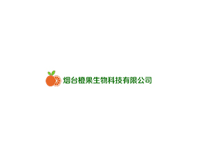 煙臺橙果生物科技有限公司