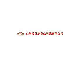 山東諾貝欣農業發展有限公司