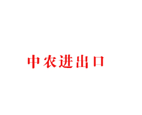 青島中農進出口有限公司