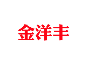 濰坊金洋豐肥業有限公司