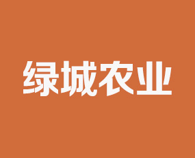 濟南綠城農業科技有限公司