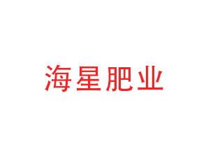 青島海星肥業有限公司