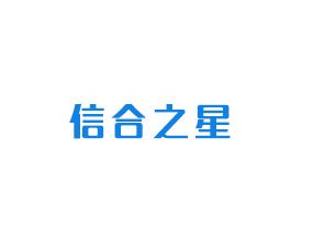 山東信合之星生物科技有限公司
