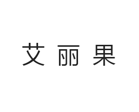 青島艾麗果國際貿易有限公司