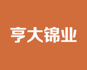 山東亨大錦業生物科技有限公司