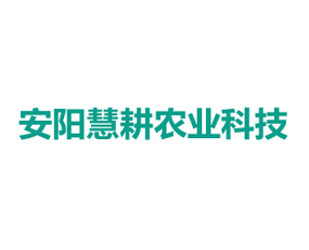 安陽慧耕農業科技有限公司