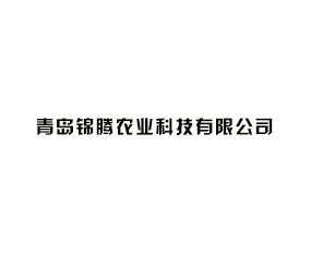 青島錦騰農業科技有限公司