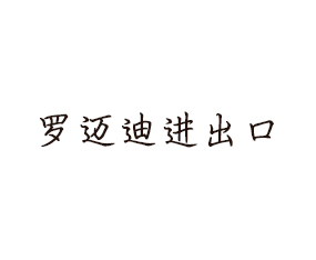 青島羅邁迪進(jìn)出口貿(mào)易有限公司