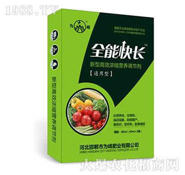 全能快長（通用型）-新型高效濃縮營養調節劑-為峰