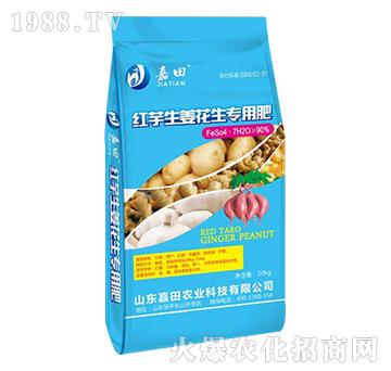 紅宇生姜花生專用肥-嘉田農(nóng)業(yè)