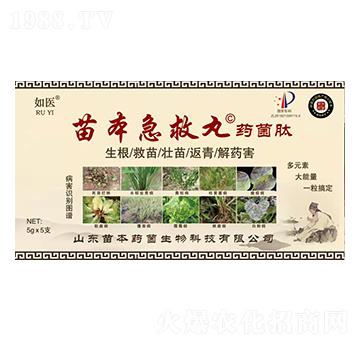 苗本急救丸藥菌肽-如醫-苗本藥菌