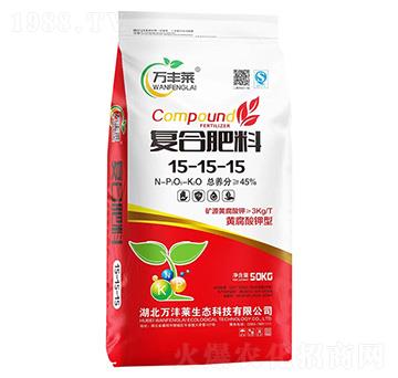 黃腐酸鉀型復合肥料15-15-15-萬豐萊-頓貝肥業